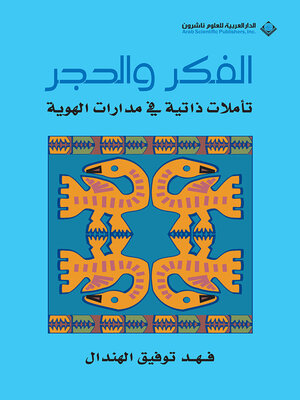 cover image of الفكر والحجر تأملات ذاتية في مدارات الهوية